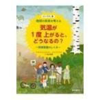 気温が1度上がると、どうなるの?気候変動のしくみ 地球の未来を考える / 竹内薫  〔本〕