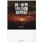  передний * мир 100ka страна посещать регистрация / лес ...(книга@)