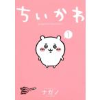 ちいかわ なんか小さくてかわいいやつ 1 ワイドKC / ナガノ  〔コミック〕