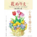 花ぬりえ チューリップ、ラベンダー、マリーゴールド 春を彩る花 / ホビージャパン(Hobby JAPAN)編集部  〔本〕