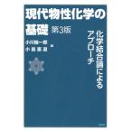 現代物性化学の基礎 化学結合論によるアプローチ / 小川桂一郎  〔本〕