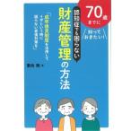 認知症でも困らない財産管理の方法 70歳までに知っておきたい!「成年後見制度を活用してイザという時に困ら