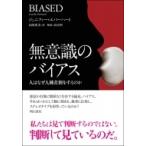 無意識のバイアス 人はなぜ人種差別をするのか / ジェニファー・エバーハート  〔本〕