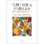 「人種」「民族」をどう教えるか 創られた概念の解体をめざして / 中山京子  〔本〕