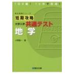 短期攻略大学入学共通テスト 地学 駿台受験シリーズ / 小野雄一  〔全集・双書〕