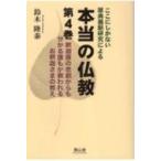 ここにしかない原典最新研究による本当の仏教 第4巻