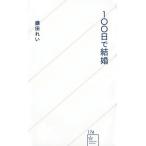 100日で結婚 星海社新書 / 鎌田れい  〔新書〕