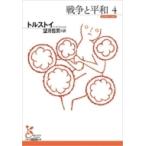 戦争と平和 4 光文社古典新訳文庫 / Lev Tolstoj トルストイ  〔文庫〕