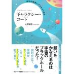 成功の秘密にアクセスできるギャラクシー・コード / 大野靖志  〔本〕