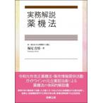実務解説　薬機法 / 堀尾貴将  〔本〕