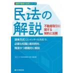 民法の解説 不動産取引に関する契約と法務 最新不動産の法律シリーズ / 渡辺晋 〔本〕