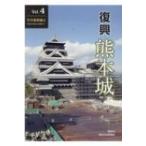 復興熊本城 Vol.4 / 熊本城総合事務所  〔本〕