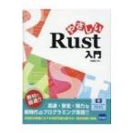 やさしいrust入門 / 日向俊二  〔本〕