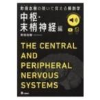 町田志樹の聴いて覚える解剖学　中枢・末梢神経編 / 町田志樹  〔本〕