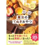 もっと!魔法のてぬきおやつ 材料2つから!オーブン不使用! / てぬキッチン  〔本〕