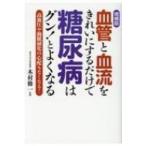血管と血流をきれいにするだけで糖尿病はグン!とよくなる 高血圧や動脈硬化の心配もなくなる! / 犬山康子