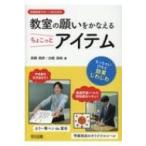 教室の願いをかなえるちょこっとアイテム 学級経営サポートBOOKS / 高橋朋彦  〔全集・双書〕