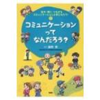 話す・聞く・つながるコミュニケーション上手になろう！ 1 （話す