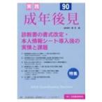 実践成年後見 No.90 / 新井誠  〔本〕