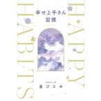 幸せ上手さん習慣 / 星ひとみ  〔本〕