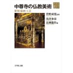 平泉の文化史 3 中尊寺の仏教美術　彫刻・絵画・工芸 / 浅井和春  〔全集・双書〕