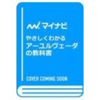 やさしくわかる　アーユルヴェーダの教科書 マイナビ文庫 / 西川眞知子  〔文庫〕