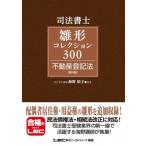 司法書士　雛形コレクション300　不動産登記法 / 海野禎子  〔全集・双書〕