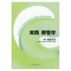 実践　卵管学 / 柴原浩章  〔本〕