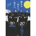 和牛の一歩ずつ、一歩ずつ。 / 和牛  〔本〕