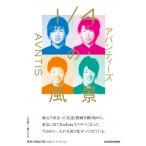 1 / 4の風景 / アバンティーズ  〔本〕