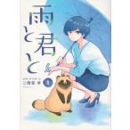 雨と君と 1 KCデラックス / 二階堂幸  〔コミック〕