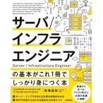 サーバ／インフラエンジニアの基本がこれ1冊でしっかり身につく本
