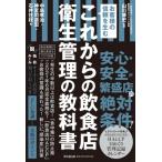 これからの飲食店衛生管理の教科書 お客様の信頼を生む DO　BOOKS / 山川博  〔本〕