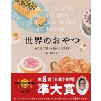 世界のおやつ おうちで作れるレシピ100 / 鈴木文  〔本〕