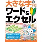 大きな字でわかりやすいワード &amp; エクセル Word2019 / Excel2019対応版 / AYURA  〔本〕