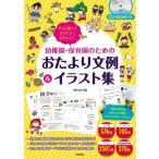 すぐに使えてかんたん!かわいい!幼稚園・保育園のためのおたより文例 &amp; イラスト集 / 押田可奈子  〔本〕