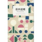 松田道雄 子どものものさし STANDARD　BOOKS / 松田道雄  〔本〕
