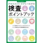 アセスメント・ケアにつながる検査ポイントブック / 東京都済生会中央病院看護部副主任会  〔本〕