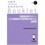 図書館政策セミナー「公立図書館の所管問題を考える」講演録 JLA　Booklet / 日本図書館協会図書館政策企画委