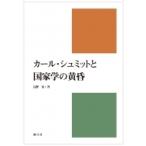 カール・シュミットと国家学の黄昏 / 長野晃  〔本〕