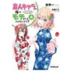 友人キャラの俺がモテまくるわけないだろ? 4 オーバーラップ文庫 / 世界一  〔文庫〕