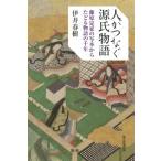 人がつなぐ源氏物語 藤原定家の写本からたどる物語の千年 朝日選書 / 伊井春樹  〔全集・双書〕