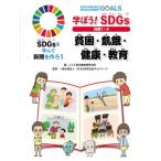 学ぼう!SDGs　目標1‐4　貧困・飢餓・健康・教育 SDGsを学んで新聞を作ろう / 金の星社  〔本〕