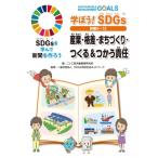 学ぼう!SDGs目標9〜12 産業・格差・まちづくり・つくる &amp; つかう責任 SDGsを学んで新聞を作ろう / 金の星社  〔本