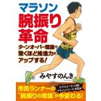 マラソン腕振り革命 ターンオーバー理論で驚くほど推進力がアップする! / みやすのんき  〔本〕