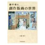 勝平得之　創作版画の世界 / 加藤隆子  〔本〕