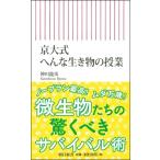 京大式へんな生き物の授業 朝日新書 / 神川龍馬  〔新書〕