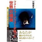 フォトジャーナリストが撮った世界の現実 