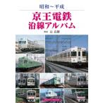 京王電鉄沿線アルバム 昭和-平成 / 辻良樹  〔本〕