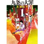 九条の大罪 1 ビッグコミックスピリッツ / 真鍋昌平 マナベショウヘイ  〔コミック〕